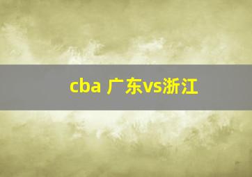 cba 广东vs浙江